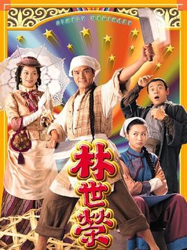林世榮劇情介紹_劇情家