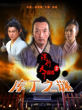 鏢行天下前傳之庫丁之謎劇情介紹_劇情家