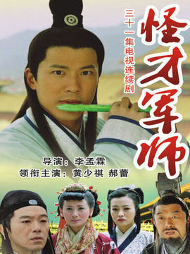 神機(jī)妙算劉伯溫劇情介紹_劇情家