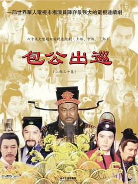 包公出巡劇情介紹_劇情家
