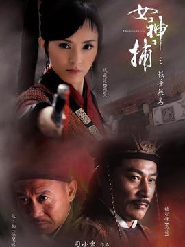 女神捕之殺手無名劇情介紹_劇情家