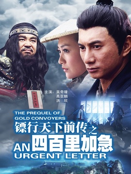 鏢行天下前傳之四百里加急劇情介紹_劇情家