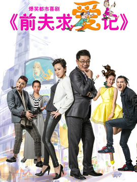 前夫求愛記劇情介紹_劇情家