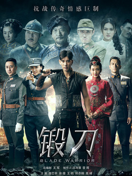 鍛刀劇情介紹_劇情家