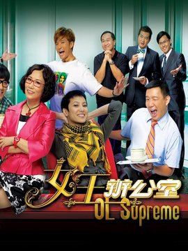 女王辦公室劇情介紹_劇情家