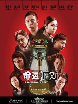 命運派對劇情介紹_劇情家