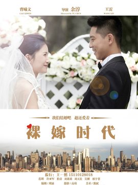 裸嫁時(shí)代劇情介紹_劇情家