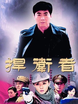 捍衛者劇情介紹_劇情家