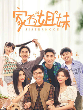 家有姐妹劇情介紹_劇情家