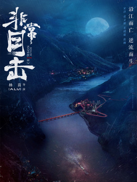 非常目擊劇情介紹_劇情家