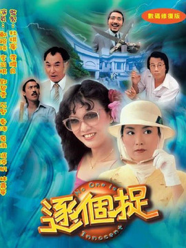 逐個(gè)捉劇情介紹_劇情家