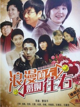浪漫向左婚姻往右劇情介紹_劇情家