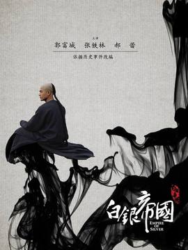 白銀帝國劇情介紹_劇情家