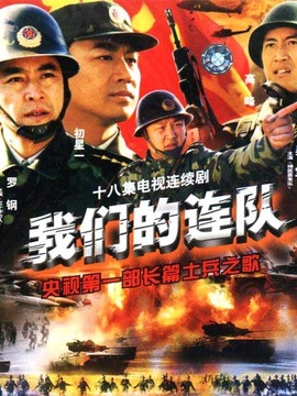 我們的連隊(duì)劇情介紹_劇情家