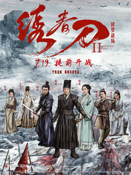 繡春刀2：修羅戰(zhàn)場劇情介紹_劇情家