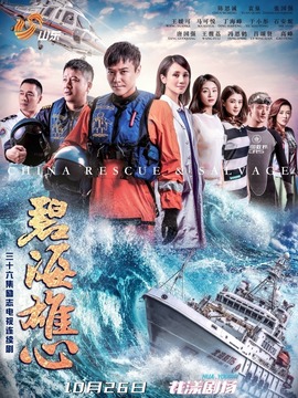 碧海雄心劇情介紹_劇情家