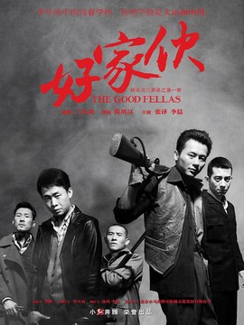 好家伙劇情介紹_劇情家