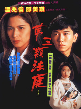 第三類法庭劇情介紹_劇情家