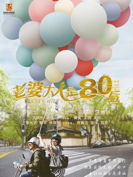 老婆大人是80后劇情介紹_劇情家