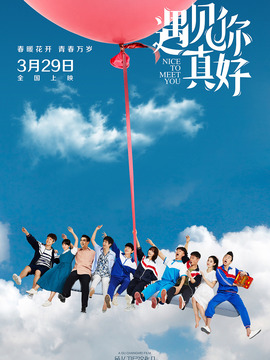 遇見你真好劇情介紹_劇情家