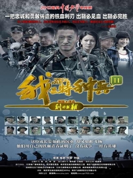 我是特種兵之利刃出鞘劇情介紹_劇情家
