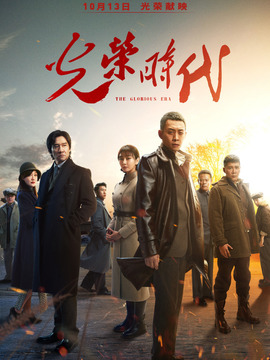 光榮時代劇情介紹_劇情家