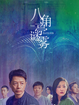 八角亭謎霧劇情介紹_劇情家