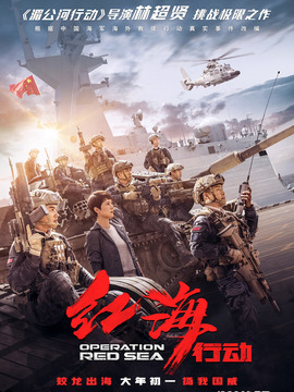 紅海行動劇情介紹_劇情家