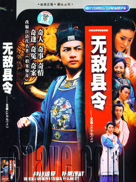 無敵縣令劇情介紹_劇情家