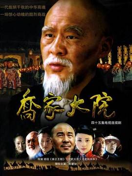 喬家大院劇情介紹_劇情家