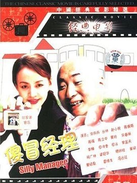 傻冒經理劇情介紹_劇情家