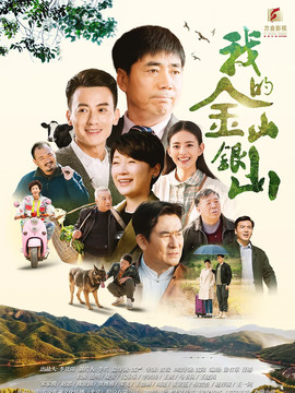 我的金山銀山劇情介紹_劇情家