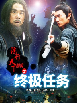 鏢行天下前傳之終極任務劇情介紹_劇情家