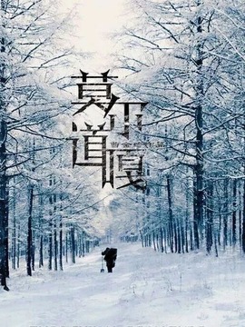 莫爾道嘎劇情介紹_劇情家