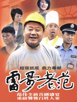 雷哥老范劇情介紹_劇情家