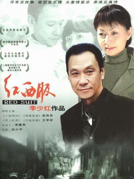 紅西服劇情介紹_劇情家
