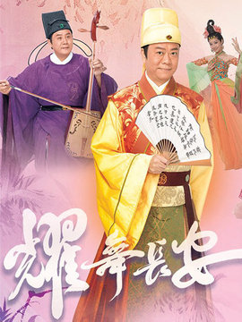 耀舞長安劇情介紹_劇情家