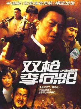 雙槍李向陽劇情介紹_劇情家