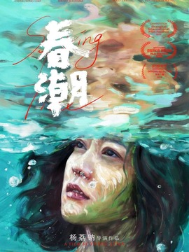 春潮劇情介紹_劇情家