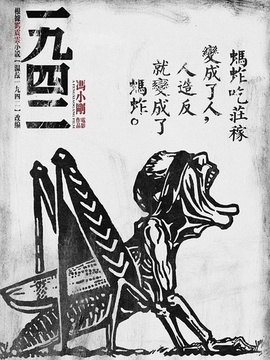 溫故1942劇情介紹_劇情家