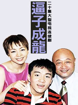 逼子成龍劇情介紹_劇情家