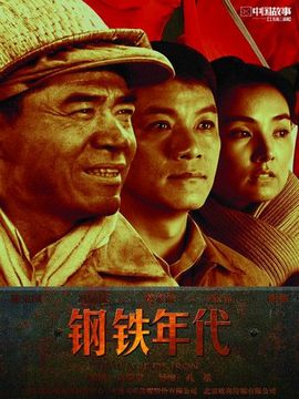 鋼鐵年代劇情介紹_劇情家
