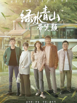 綠水青山帶笑顏劇情介紹_劇情家