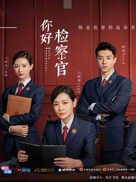 你好檢察官劇情介紹_劇情家