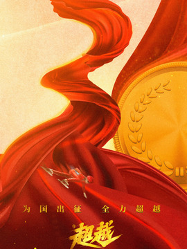 超越劇情介紹_劇情家