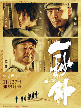 一秒鐘劇情介紹_劇情家