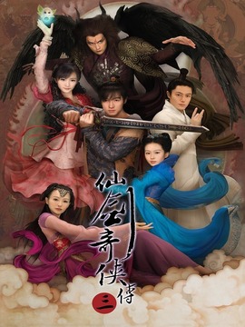 仙劍奇俠傳三劇情介紹_劇情家