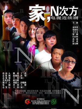家,N次方劇情介紹_劇情家