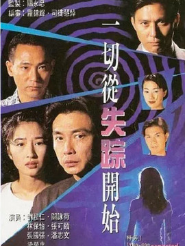 一切從失蹤開始劇情介紹_劇情家