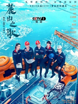 麓山之歌劇情介紹_劇情家